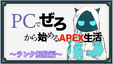 【APEX】【参加型】PCでぜろから始めるAPEX生活～ランク開放編～#2！！！　#ゲーム実況 #apex #参加型  #ぺぜろ　#でーじめんこいちゃんねる