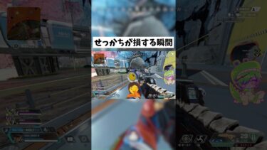 【APEX】せっかちが損をする瞬間がこちら #shorts #APEX #ゲーム実況