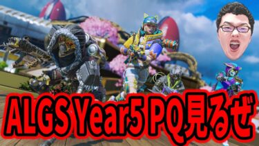 【APEX】ALGS Year5 PQ#2 Day1ミラー→プレマス帯ランク【shomaru7/エーペックスレジェンズ/APEX LEGENDS】