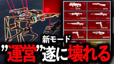 【新モード】“赤武器が通常武器化“ すべて金武器化“おい意味わかんモード始まったってｗｗｗ│Apex Legends