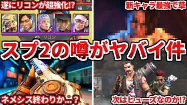 シーズン24スプ2の噂がヤバイ件ｗｗｗ本当なら運営本気出しすぎｗｗ感想とかも話すわ！【APEX LEGENDS立ち回り解説】