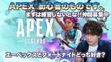 APEXエーペックス「参加型」ゲーム実況。#エーペックス