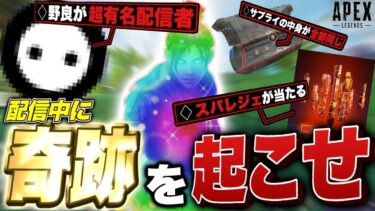 【神回】“奇跡”が起こらないと終われない生配信で、マジでやばい奇跡が起こってしまったｗｗｗ-Apex lengends-