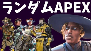 誰がピックされるかわからないAPEX【APEX】