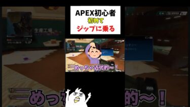 APEX初心者初めてジップに乗る🔰  #初心者apex #配信切り抜き