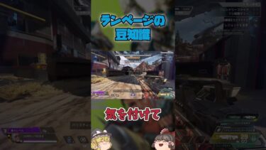 [覚えておくと強い]ランページのクソ強いテクニックを解説 #apex #ゆっくり実況 #ゆっくり解説