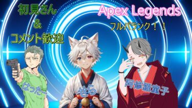 【APEX】ランク行くぞ！フルパ：はったー・阿修羅さん【ランク】【初見歓迎】【コメント歓迎】【ニューハーフ】【ケセラセラ】【エーペックス】