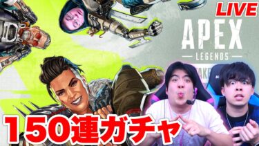 【初】１５０連ガチャでスパレジェ出るのか放送【Apex Legends / エーペックスレジェンズ】