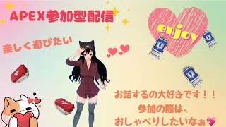 ミルクのAPEX参加型の配信✨いつものさん固定で配信してくー🥰✨