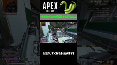 ヘビみたいな奇襲する奴www #apexlegends #apex #ゲーム配信 #ミラージュ #へび