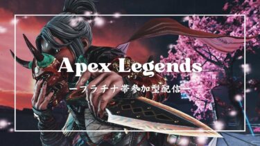 【APEX】プラチナ帯ランク参加型配信　久しぶりすぎてまずいです【参加型】