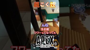 ハイド中に屁こく奴【APEX LEGENDS】 #apex #apexlegends #エーペックス #ゲーム実況 #ゲーム #エーペックスレジェンズ #実況