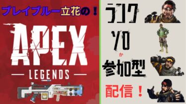 Apex配信！ランクマ