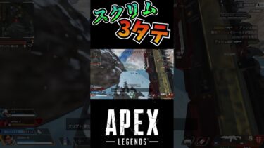 スクリムで3タテを決める3939 #ゲーム実況 #ゲーム #apex #apexlegends