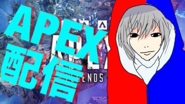 APEXランク配信！！初見さん歓迎・コメ歓迎！！戦闘中はコメント見れませんよろしくな！！#apex配信 #apexlegends #apex #apex配信中 #エーペックス