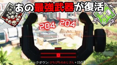 完全復活したが誰も使ってない最強武器があるんです【APEX LEGENDS】