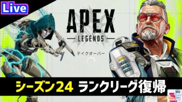 【APEX/エペ】シーズン24お試しランクリーグ【ゲーム実況】