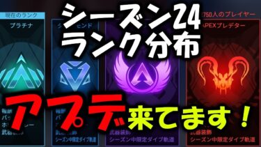 【APEX】アプデ来てます！シーズン24ランク分布【エーペックス】