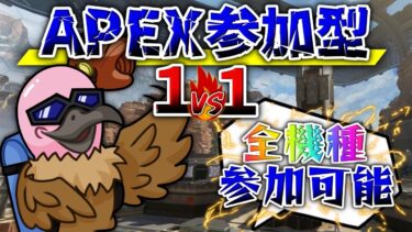 【APEX】APEXタイマン参加型配信 #313