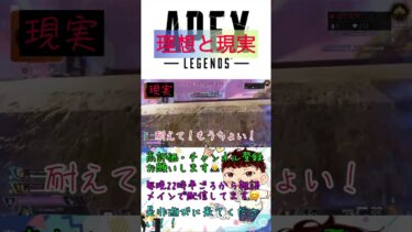 理想と現実 【Apex/ApexLegends/shorts/ゲーム実況/viral/参加型/配信切り抜き/ps4/ランク】