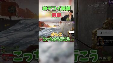 【必見】敵の思考を読む。神デコイテクニック解説 【APEX/みらたんぐ】前編