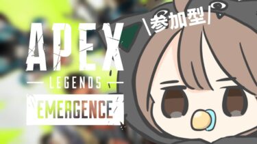 【APEX/参加型】やっぱ銃も撃ちたいんだは【女性実況/参加型】