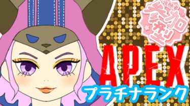 【＃apex#ps】今日でダイヤいく！！プラチナランク参加型配信