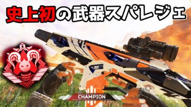 史上初の武器スパレジェ『ヴォイドディスラプション』がカッコよすぎる件【APEX LEGENDS】