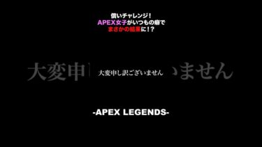 償いチャレンジ！APEX女子がいつもの癖でまさかの結果に！？