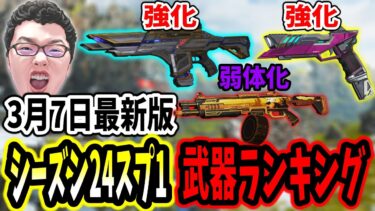 【APEX】3月7日最新版!現役プレデターによるシーズン24スプリット1の武器ランキング！【shomaru7/エーペックスレジェンズ/APEX LEGENDS/Season24#20】