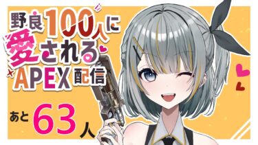 【APEX】野良『100人』に愛されるAPEX配信 40日目【西三計画】