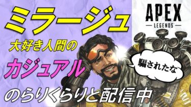 [APEX]ミラージュで100キルするまで寝られない配信！