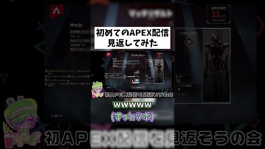 【APEX】初めてのAPEX配信を見返そうの会 #shorts #APEX #ゲーム実況