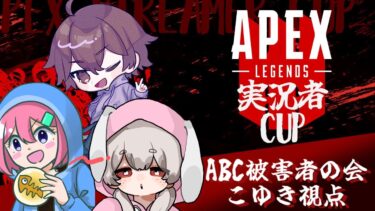 【APEX実況者CUP  #1】大会本番！！！！【ABC被害者の会】