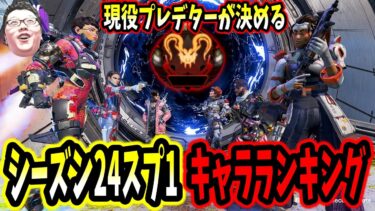 【APEX】現役プレデターが決めるシーズン24スプリット1キャラランキング【shomaru7/エーペックスレジェンズ/APEX LEGENDS/Season24#15】