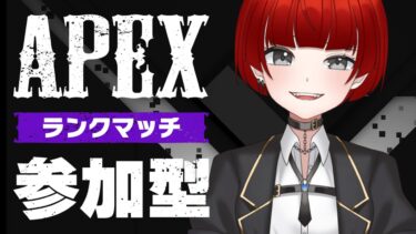 【⛓APEX参加型配信⛓】久々に参加型やるわよー！ランクでもカジュアルでも！【初見さん大歓迎！】