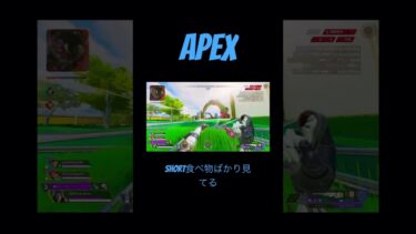 【APEX】美味しいものが食べたい#APEX#エーペックス #ゲーム実況 #美味しいもの大好き