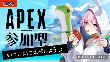 【APEX/参加型】うさぎ寝かしつけ企画【概要欄必読】 #apex 　#参加型　#雑談 　#女性実況 　#女性配信