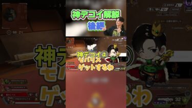 【必見】敵の思考を読む。神デコイテクニック解説 【APEX/みらたんぐ】後編