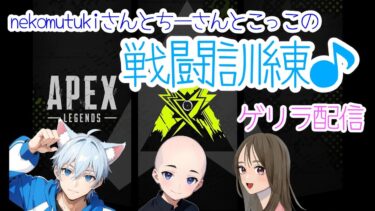 【APEX LEGENDS／APEX女子】nekomutukiさんとちーさんとコラボ！！マイクを新調したので、テストも兼ねて戦ってきます！