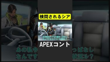 シーズン２４で戦えるのか検問されるシア【APEX】