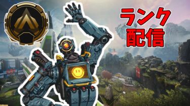 やる人いないからソロランク配信 【APEX:配信】