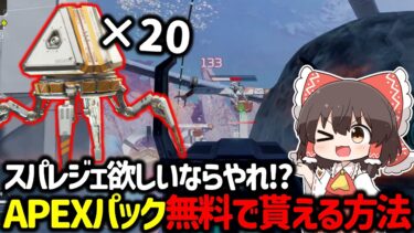 【APEX】スパレジェ欲しい人必見！？無料でAPEXパックが貰える神イベントが来たぞ！【ゆっくり実況】【Apex Legends】