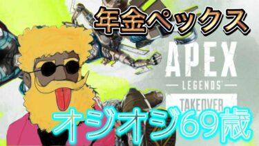 APEX  行け じじい  参加型 オジオジ69歳 ゲーム 配信