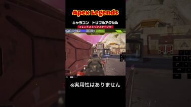 ネタです。#雑談配信 #apex #apexlegends #キャラコン #ゲーム実況