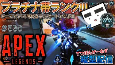 【Apex ＃530】縦型配信 プラチナⅢランク 698RPスタート!!!(ランパートで水曜の昼活編)【てつぽんげーむず】