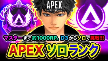 【APEXランク】マスター到達なるのか？D3からノリで始まったソロマスターチャレンジ編www 第二章！【ハセシン】Apex Legends