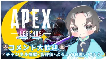 【Apex】のんびり勇者のキャラコン物語！！⚔🌙 Twitch同時配信中