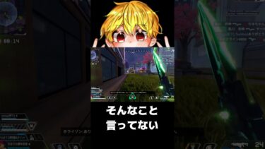 【APEX】そんなこと言ってない　#shorts #切り抜き #ゲーム実況 #apexショート動画 #apexクリップ
