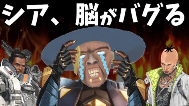 シア、わけのわからないVCで脳がバグる【APEX】